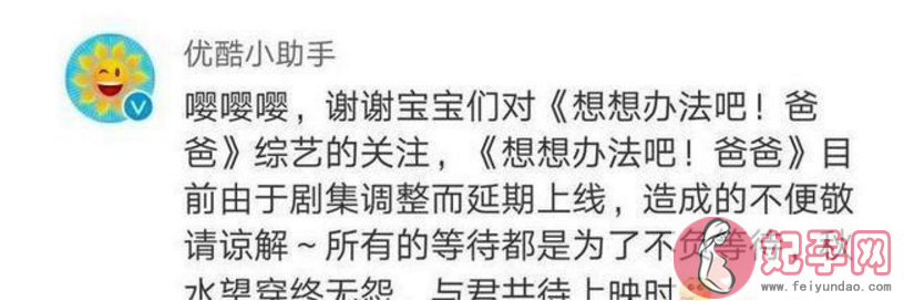 想想办法吧爸爸延期9月播放怎么回事 想想办法吧爸爸具体什么时候播出