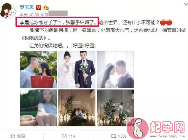 张馨予结婚，凤姐却爆料李晨范冰冰分手了！网友懵了：真的假的？