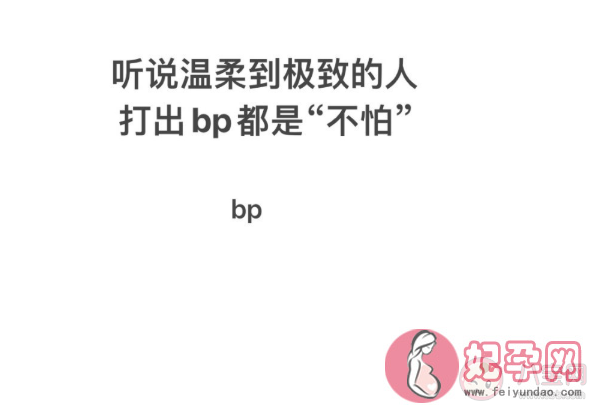 温柔到极致的人打出bp是什么字 用键盘打出bp是什么