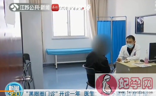 南京黑眼圈门诊开诊1年一号难求 黑眼圈该如何消除