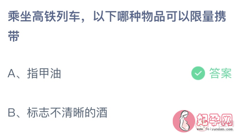 乘坐高铁列车以下哪种物品可以限量携带 蚂蚁庄园10月23日答案介绍