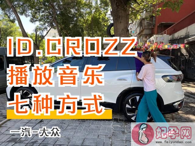 酷狗车机版怎么登录账号（ID.CROZZ车机系统播放<font color='red'>音乐</font>的七种方式）