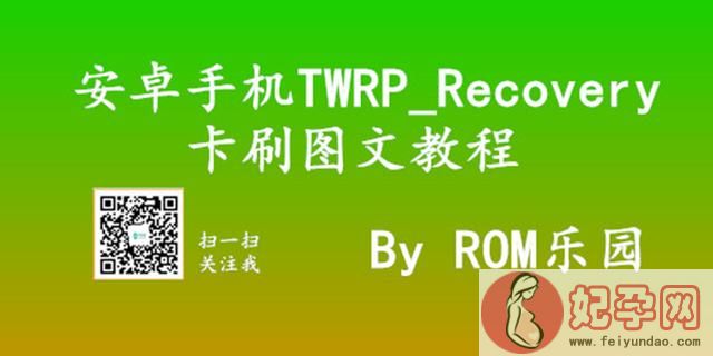 twrp通用卡刷包（安卓手机TWRPRecovery卡刷图文教程）