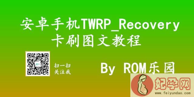 twrp通用卡刷包（安卓手机TWRPRecovery卡刷图文教程）(1)