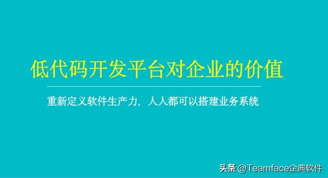 低代码平台可以用来做什么（对企业有什么价值）(1)