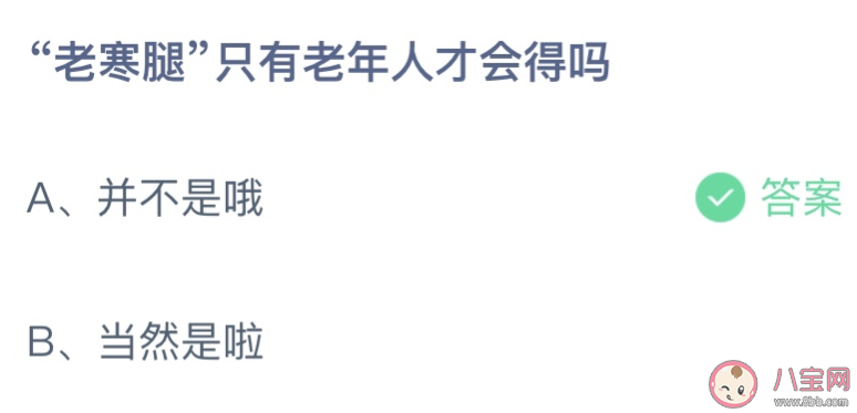 老寒腿只有老年人才会得吗蚂蚁庄园 11月1日答案最新