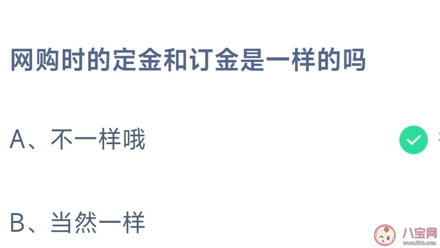 网购时的定金和订金是一样的吗 蚂蚁庄园11月1日答案