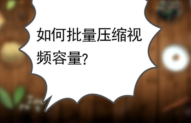 如何快速压缩大小（1分钟教你如何快速压缩大小）(1)