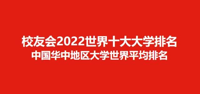 国内前20名大学排名华中科技大学（2022世界十大大学排名华中地区大学世界排名）(1)