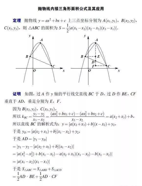 高中抛物线三角形面积求法（抛物线内接三角形的面积公式及应用）(1)