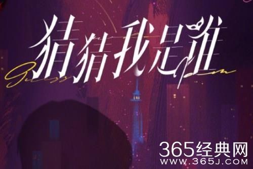 《猜猜我是谁》播出平台