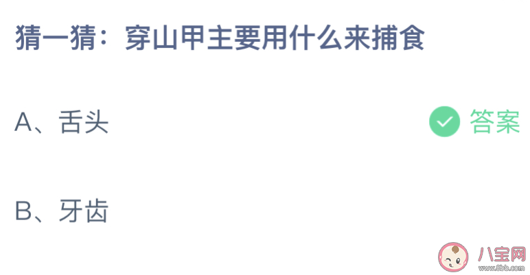 穿山甲主要用什么来捕食 蚂蚁庄园11月17日答案介绍