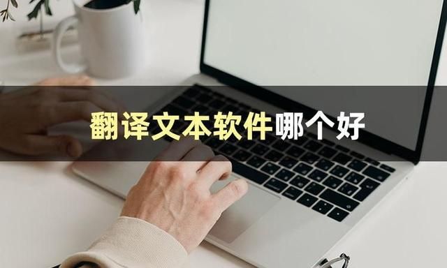 有哪些免费的文档翻译软件（如何实现文档翻译成中文）(1)