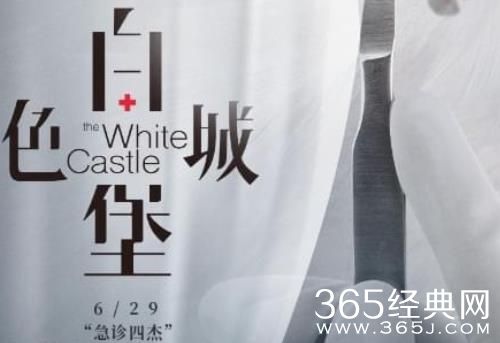 《白色城堡》拍摄地