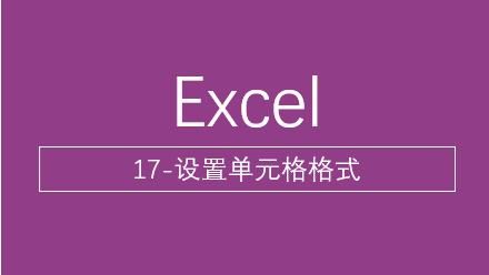 excel单元格使用小技巧（系统地学习Excel第17课）(36)