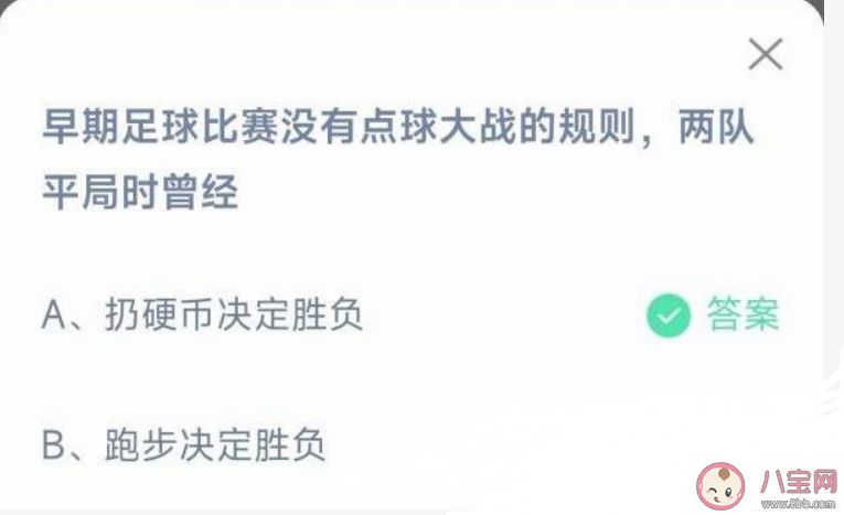 早期足球比赛没有点球大战的规则两队平局时曾经决胜负 蚂蚁庄园11月26日答案解析