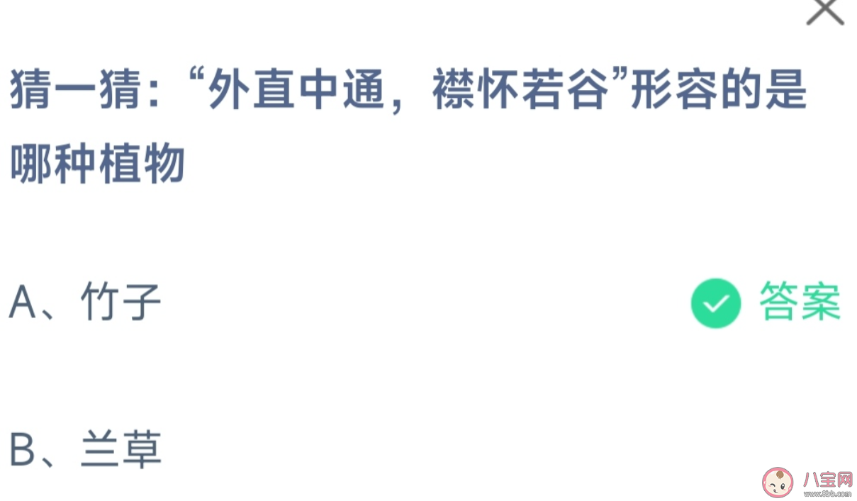 外直中通襟怀若谷形容的是哪种植物 蚂蚁庄园11月26日答案