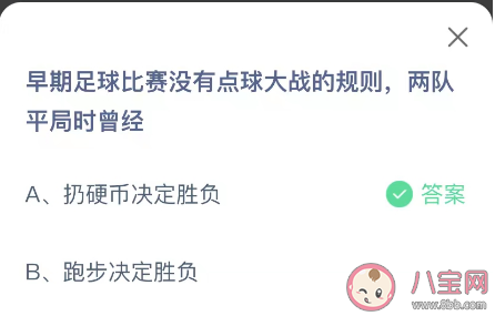 早期足球比赛两队平局时曾经怎么做 蚂蚁庄园11月26日答案最新