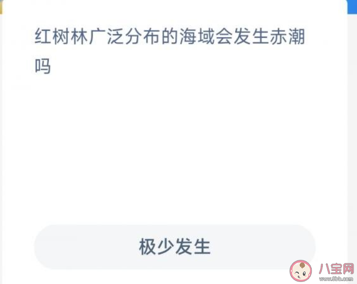 蚂蚁森林红树林广泛分布的海域会发生赤潮吗 神奇海洋11月25日答案