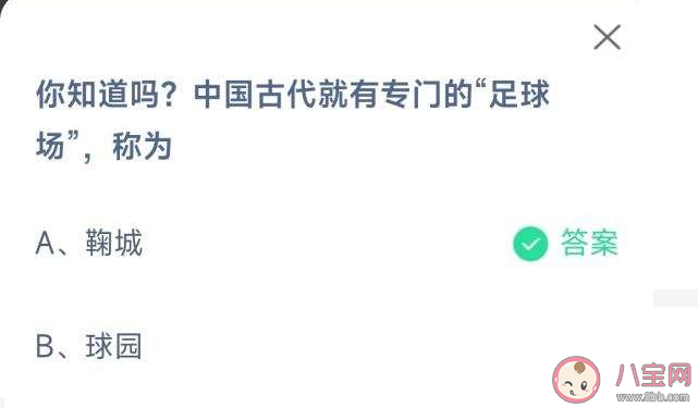 中国古代就有专门的足球场称为鞠城还是球园 蚂蚁庄园11月29日答案解析