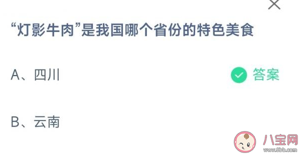 灯影牛肉是我国哪个省份的特色美食 蚂蚁庄园11月29日答案