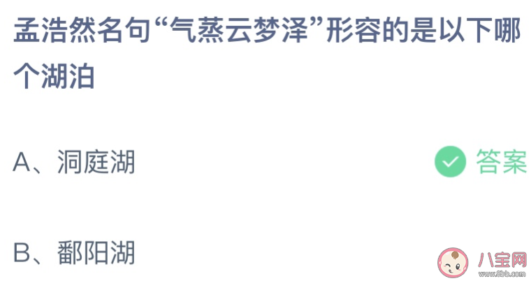 蚂蚁庄园气蒸云梦泽形容的是以下哪个湖泊 蚂蚁庄园11月30日答案介绍