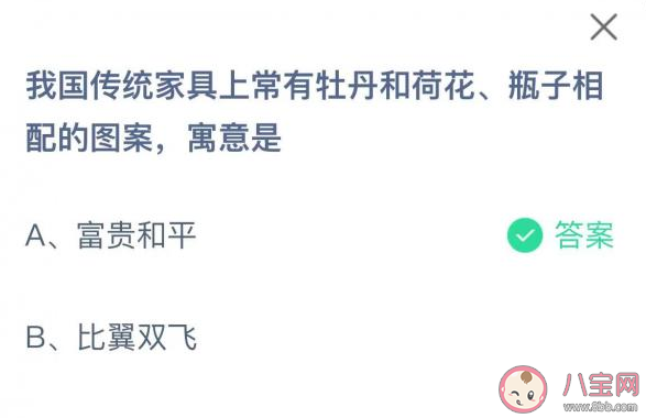 我国传统家具上牡丹和荷花瓶子相配的图案寓意是什么 蚂蚁庄园11月30日答案