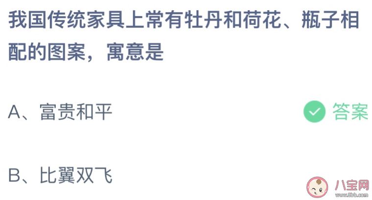 传统家具上牡丹和荷花还有瓶子寓意是什么 蚂蚁庄园11月30日答案最新