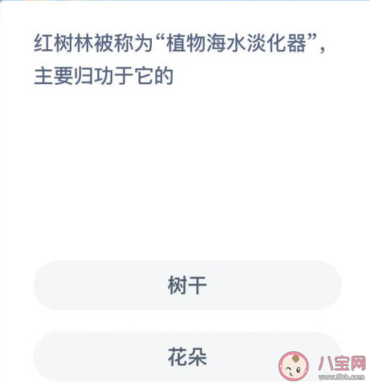 蚂蚁森林红树林被称为植物海水淡化器主要归功于它的什么 神奇海洋11月30日答案