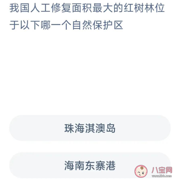 蚂蚁森林我国人工修复面积最大的红树林位于哪个自然保护区 神奇海洋12月1日答案