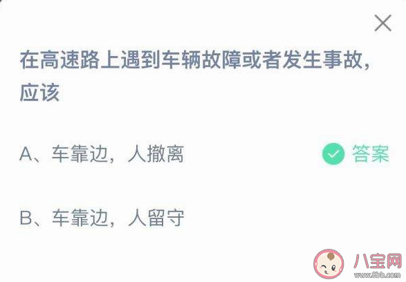 在高速路上遇到车辆故障或者发生事故应该怎么做 蚂蚁庄园12月2日答案