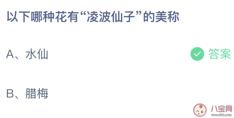 以下哪种花有凌波仙子的美称 蚂蚁庄园12月2日答案介绍