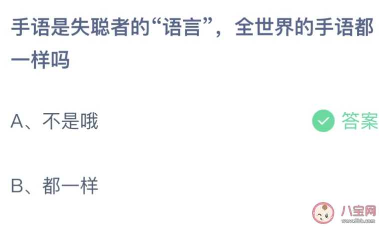 蚂蚁庄园全世界的手语都一样吗 小课堂12月3日答案最新