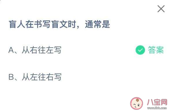 盲人在书写盲文时通常是从右往左写还是从左往右写 蚂蚁庄园12月3日答案