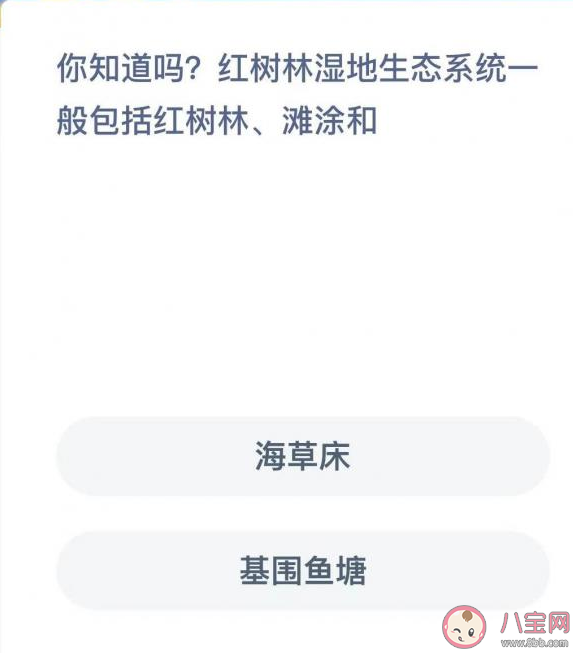 蚂蚁森林红树林湿地生态系统一般包括红树林滩涂和什么 神奇海洋12月5日答案