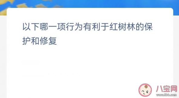 以下哪一项行为有利于红树林的保护和修复 神奇海洋12月6日答案