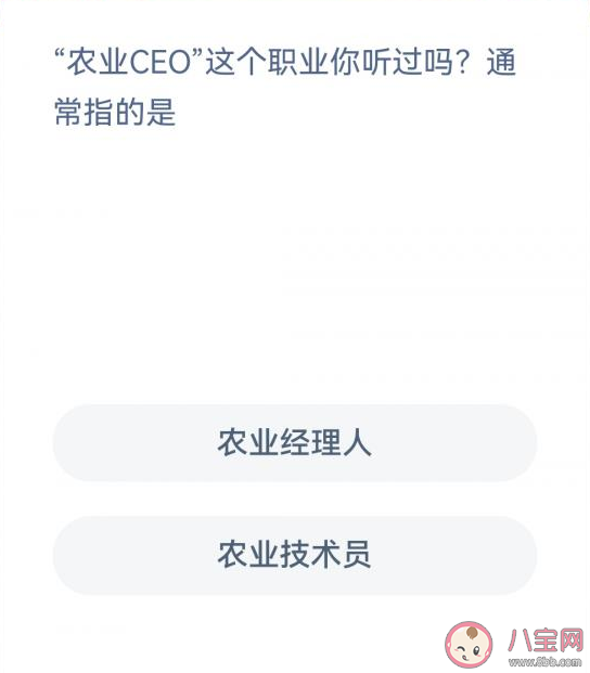 农业CEO这个职业通常指的是什么 蚂蚁新村12月8日答案