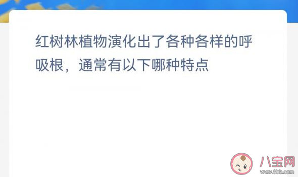 红树林植物演化的呼吸根通常有以下哪种特点 神奇海洋12月8日答案最新