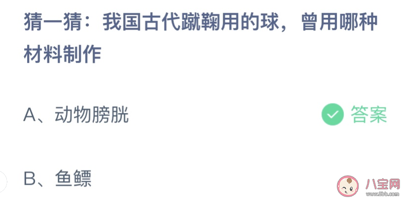 猜一猜我国古代蹴鞠用的球哪种材料制作 蚂蚁庄园12月9日答案