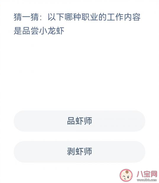 以下哪种职业的内容是品尝小龙虾 蚂蚁新村12月9日答案