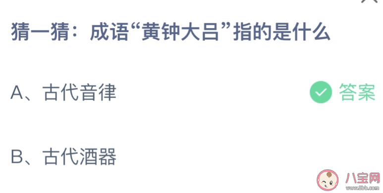 蚂蚁庄园成语黄钟大吕指的是什么 小课堂12月10日答案介绍