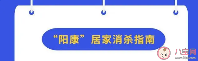 阳过康复居家消毒指南 阳了居家清洁消毒注意要点