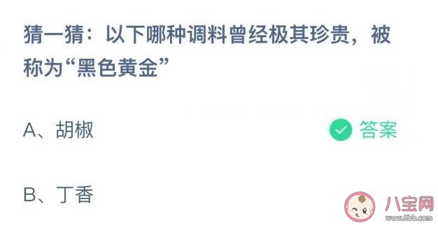 胡椒丁香哪种调料曾经极其珍贵被称为黑色黄金 蚂蚁庄园12月14日答案解析