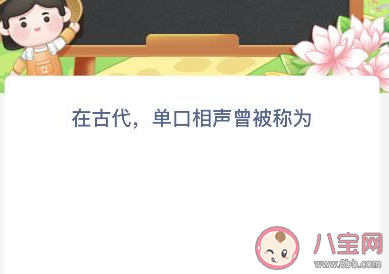 在古代单口相声曾被称为什么 蚂蚁新村12月14日答案