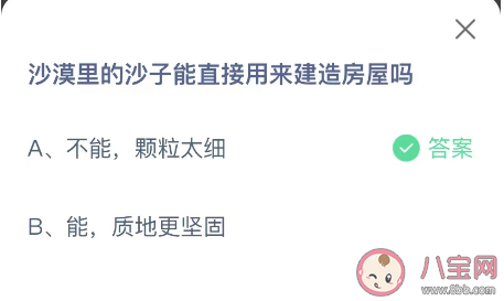 蚂蚁庄园沙漠里的沙子能直接用来建造房屋吗 小课堂12月15日答案