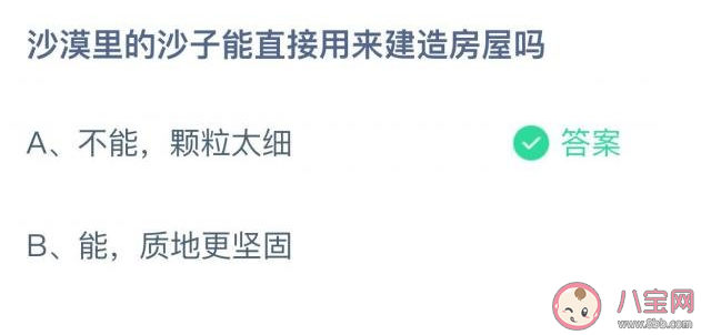 沙漠里的沙子能直接用来建造房屋吗 蚂蚁庄园12月15日答案