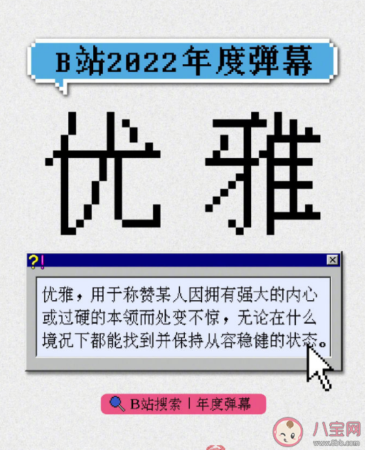 B站2022年度弹幕是什么 优雅为什么成为年度弹幕