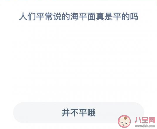 人们平常说的海平面真是平的吗 蚂蚁森林神奇海洋12月15日答案