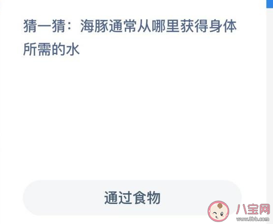 海豚通常从哪里获得身体所需的水 蚂蚁森林神奇海洋12月17日答案