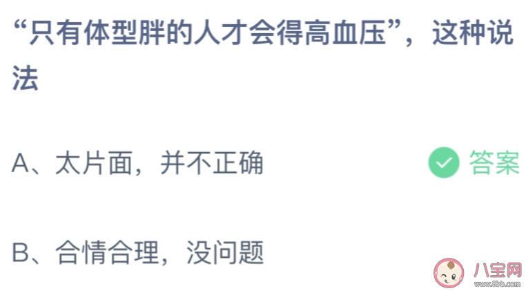 只有体型胖的人才会得高血压这种说法 蚂蚁庄园12月20日答案